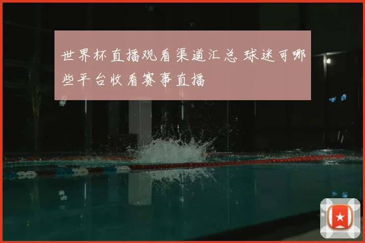 世界杯直播观看渠道汇总 球迷可哪些平台收看赛事直播