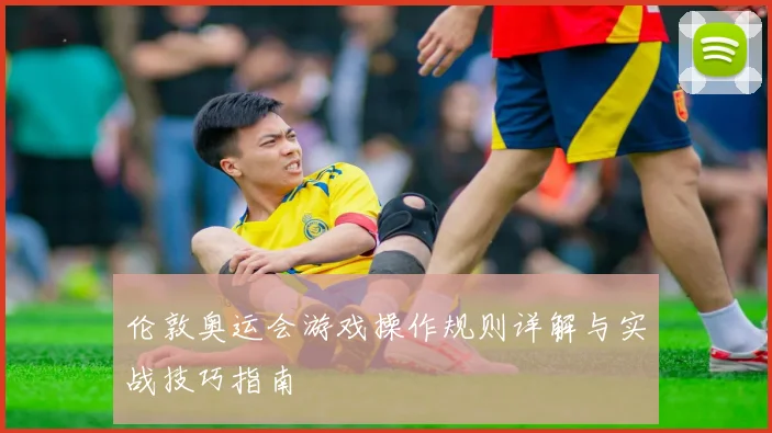 伦敦奥运会游戏操作规则详解与实战技巧指南