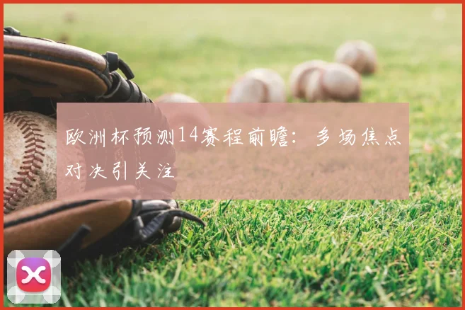 欧洲杯预测14赛程前瞻:多场焦点对决引关注