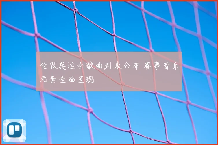 伦敦奥运会歌曲列表公布 赛事音乐元素全面呈现