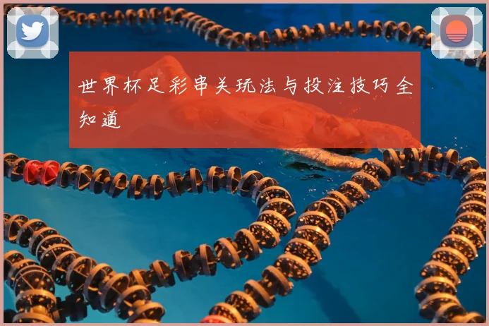 世界杯足彩串关玩法与投注技巧全知道