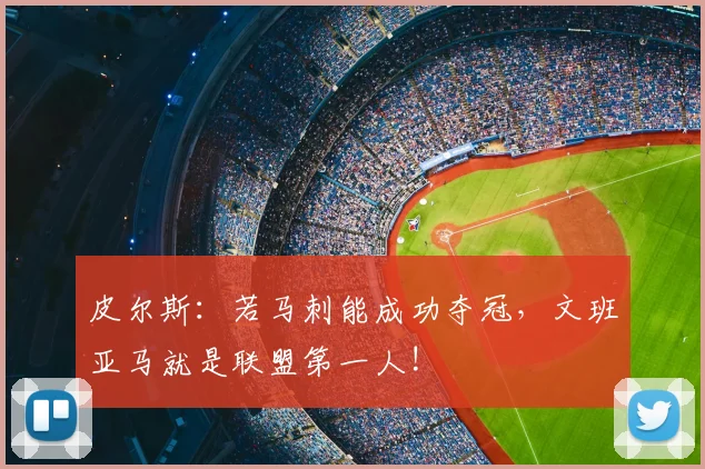 皮尔斯:若马刺能成功夺冠,文班亚马就是联盟第一人!