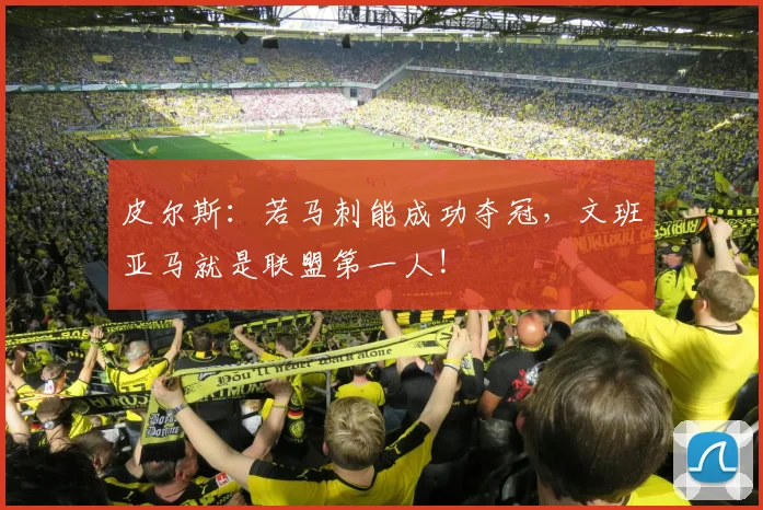 皮尔斯：若马刺能成功夺冠，文班亚马就是联盟第一人!