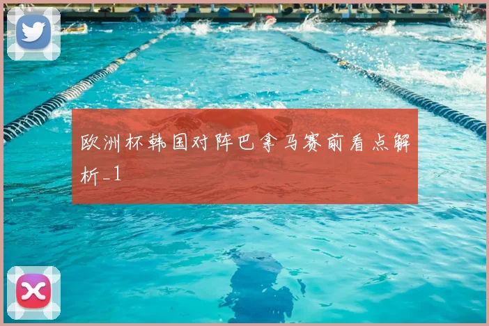 欧洲杯韩国对阵巴拿马赛前看点解析_1