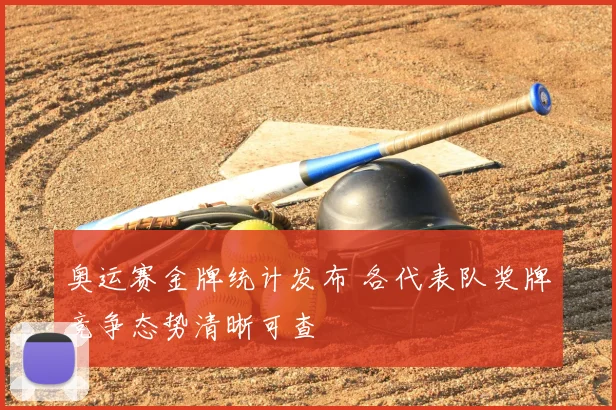 奥运赛金牌统计发布 各代表队奖牌竞争态势清晰可查