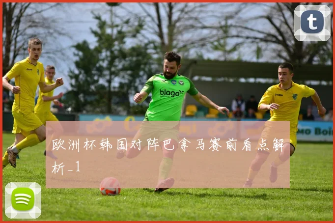 欧洲杯韩国对阵巴拿马赛前看点解析_1