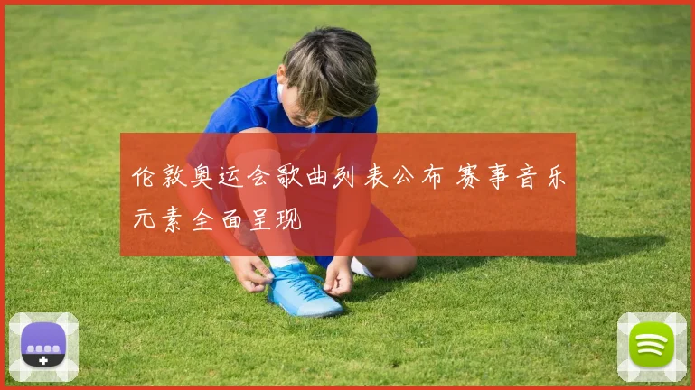 伦敦奥运会歌曲列表公布 赛事音乐元素全面呈现