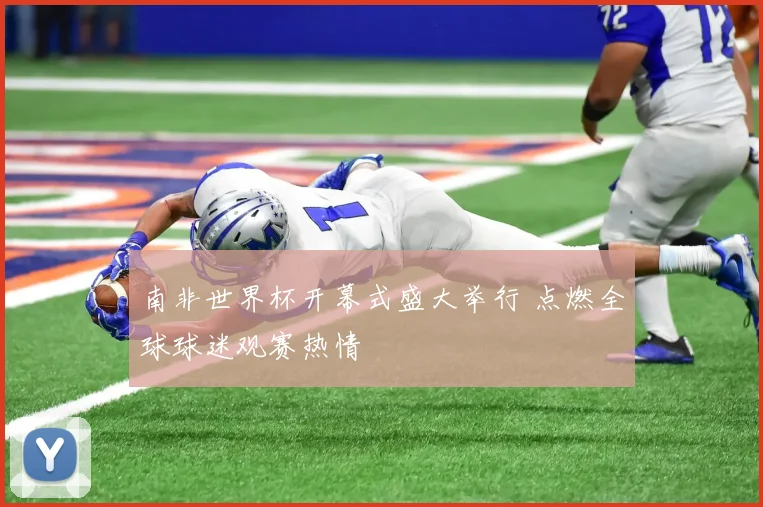 南非世界杯开幕式盛大举行 点燃全球球迷观赛热情