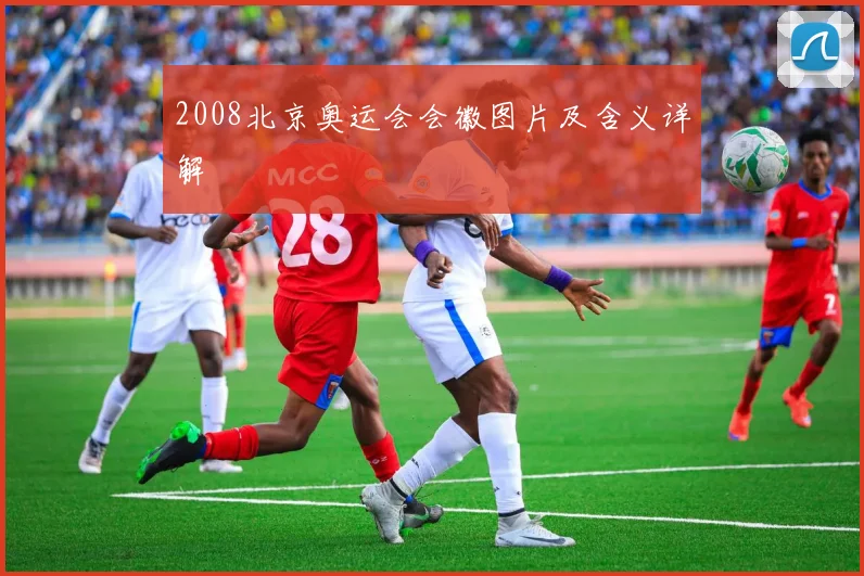 2008北京奥运会会徽图片及含义详解