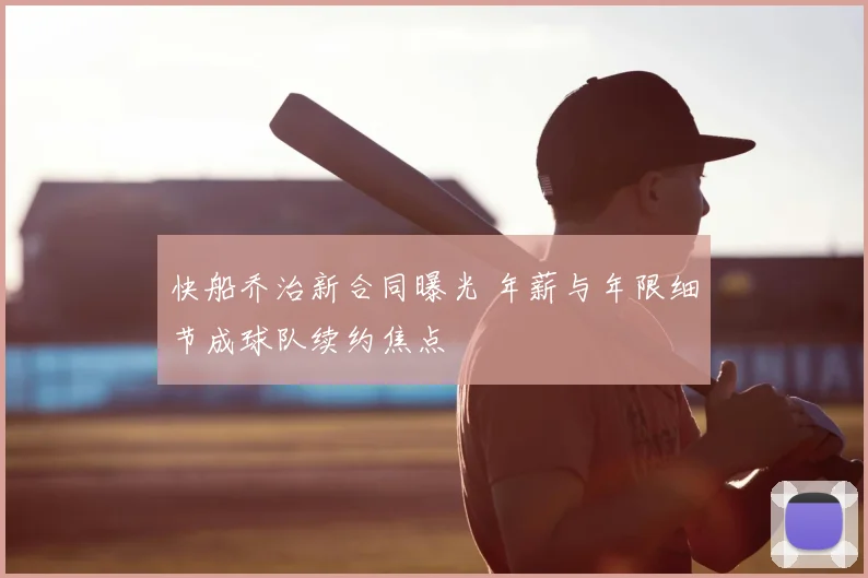 快船乔治新合同曝光 年薪与年限细节成球队续约焦点