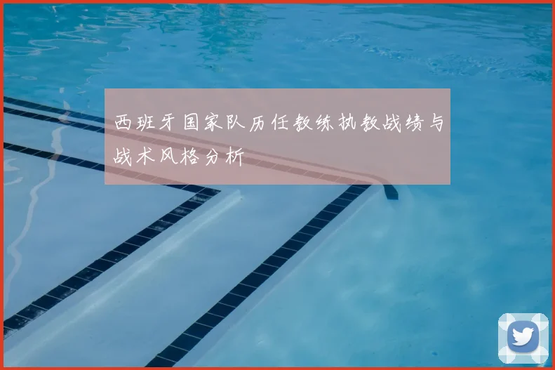 西班牙国家队历任教练执教战绩与战术风格分析