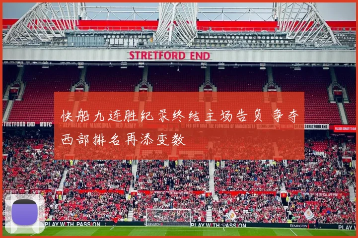 快船九连胜纪录终结主场告负 争夺西部排名再添变数