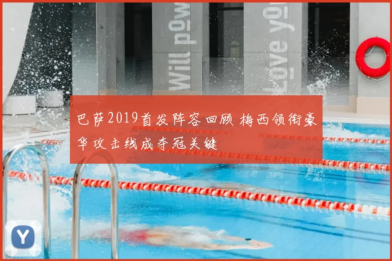 巴萨2019首发阵容回顾 梅西领衔豪华攻击线成夺冠关键